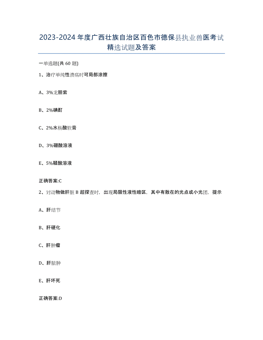 2023-2024年度广西壮族自治区百色市德保县执业兽医考试试题及答案_第1页