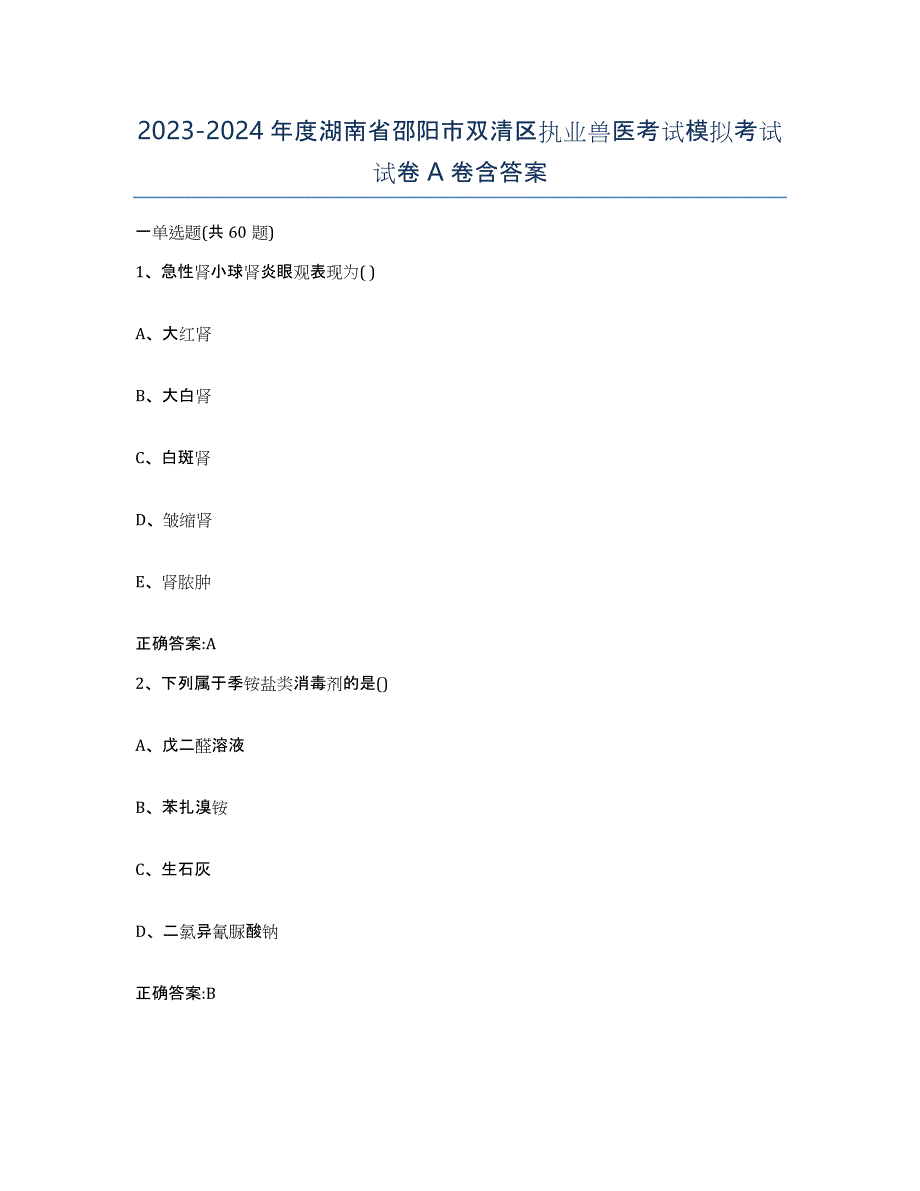 2023-2024年度湖南省邵阳市双清区执业兽医考试模拟考试试卷A卷含答案_第1页