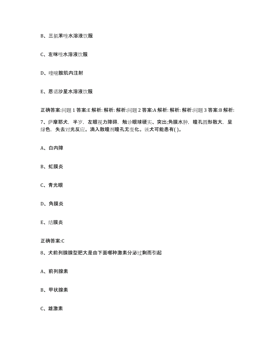 2023-2024年度湖南省邵阳市双清区执业兽医考试模拟考试试卷A卷含答案_第4页