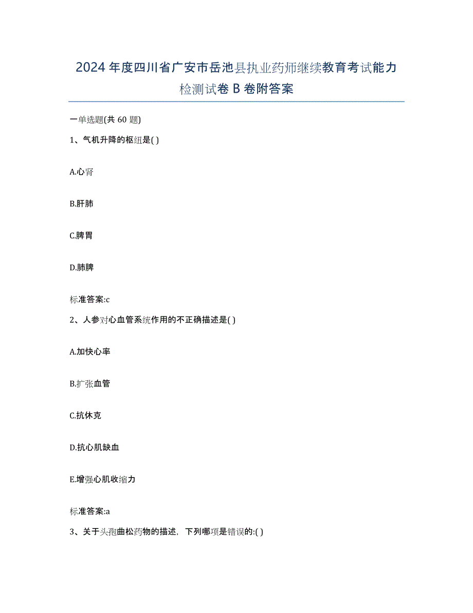 2024年度四川省广安市岳池县执业药师继续教育考试能力检测试卷B卷附答案_第1页