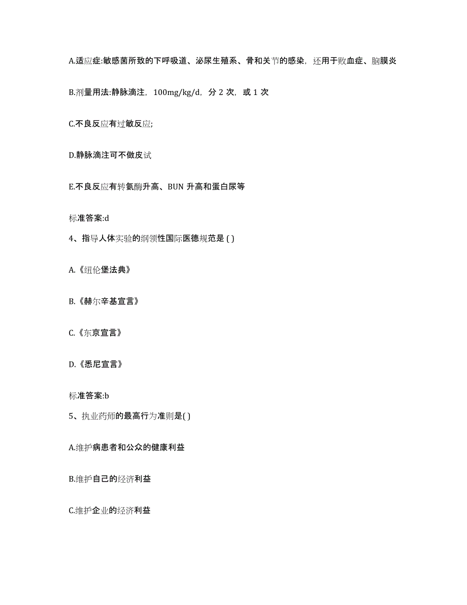 2024年度四川省广安市岳池县执业药师继续教育考试能力检测试卷B卷附答案_第2页