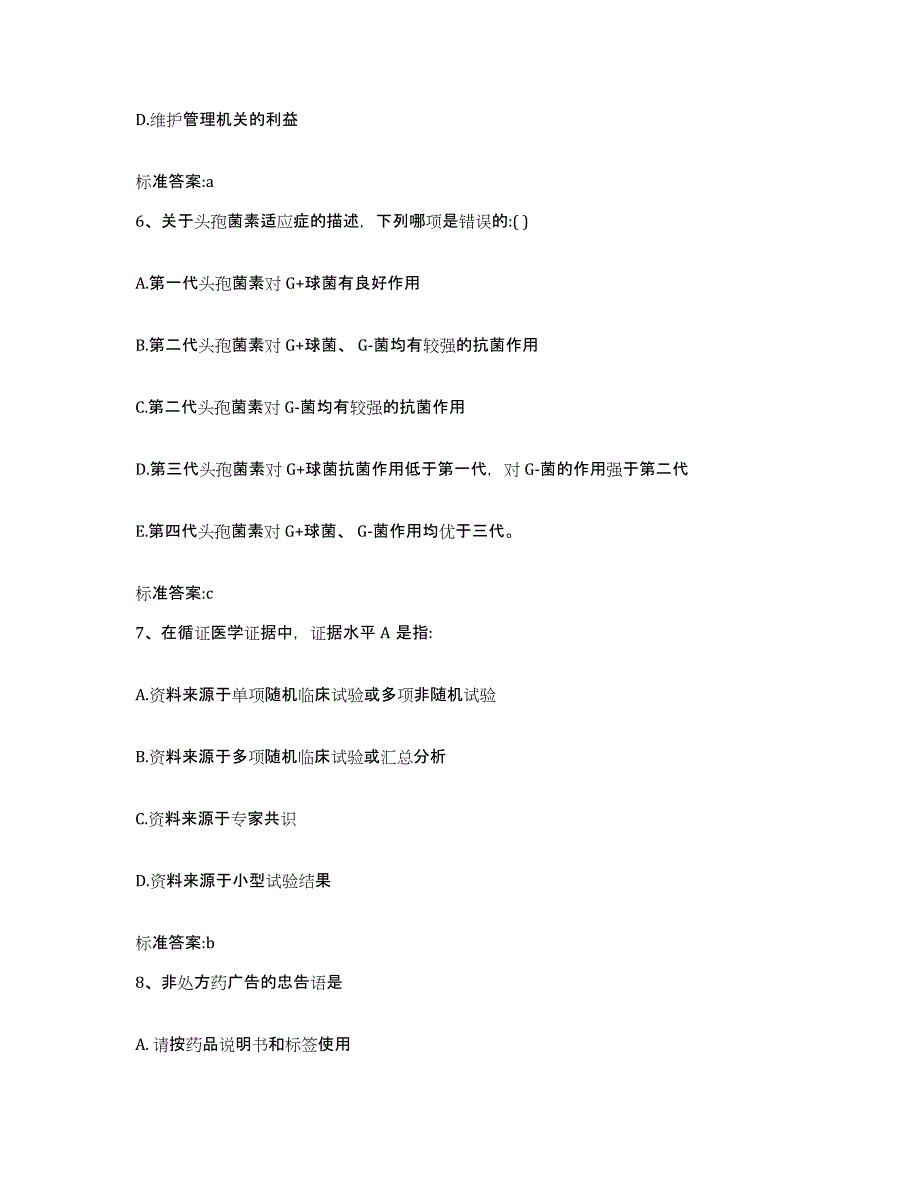 2024年度四川省广安市岳池县执业药师继续教育考试能力检测试卷B卷附答案_第3页