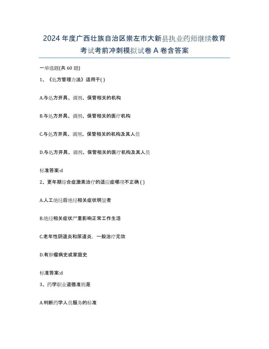 2024年度广西壮族自治区崇左市大新县执业药师继续教育考试考前冲刺模拟试卷A卷含答案_第1页