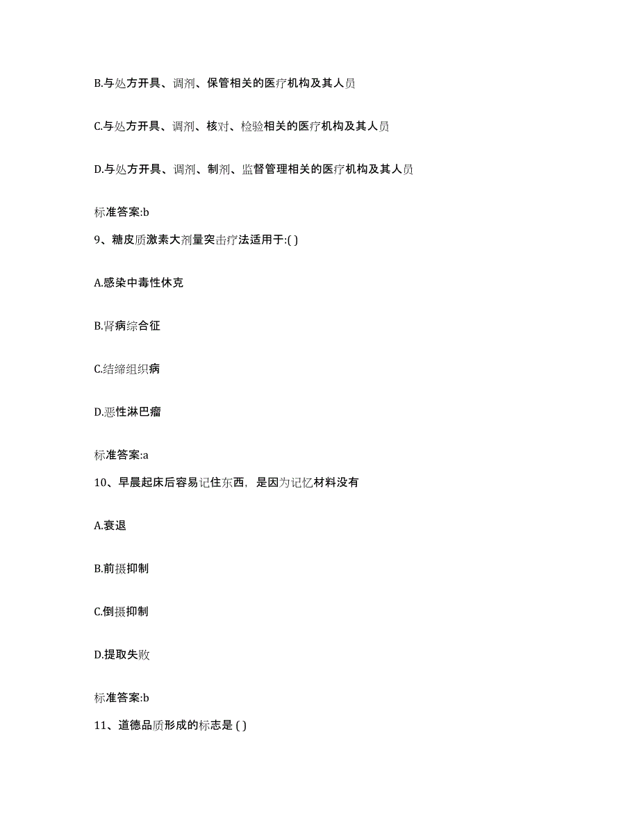 2024年度辽宁省沈阳市铁西区执业药师继续教育考试能力检测试卷B卷附答案_第4页