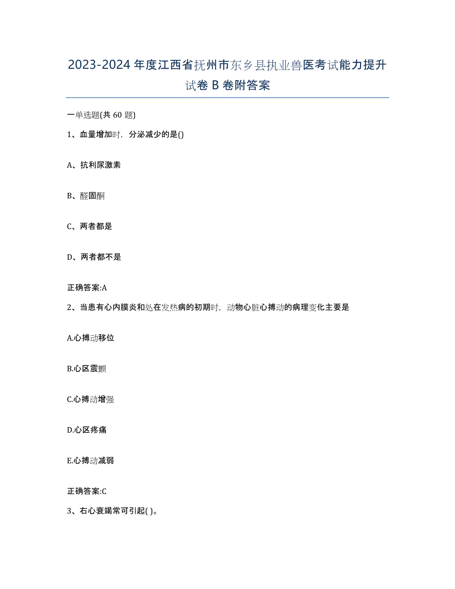 2023-2024年度江西省抚州市东乡县执业兽医考试能力提升试卷B卷附答案_第1页