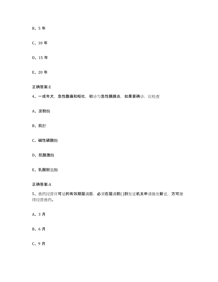 2023-2024年度陕西省渭南市大荔县执业兽医考试真题附答案_第2页