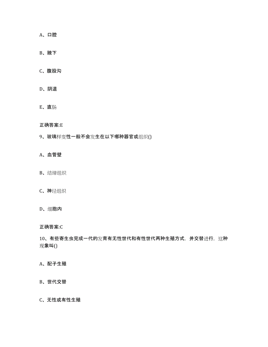 2023-2024年度陕西省渭南市大荔县执业兽医考试真题附答案_第4页