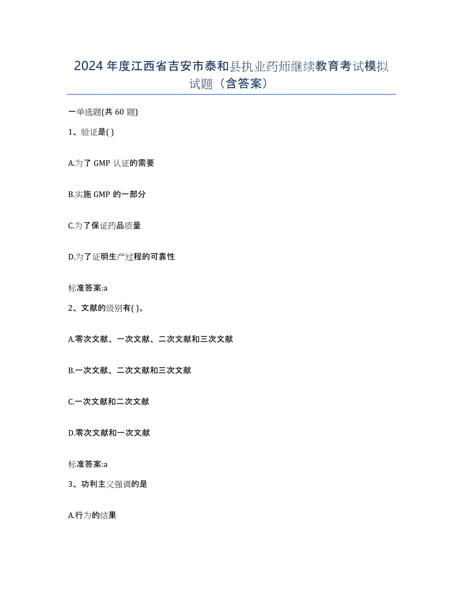 2024年度江西省吉安市泰和县执业药师继续教育考试模拟试题（含答案）_第1页