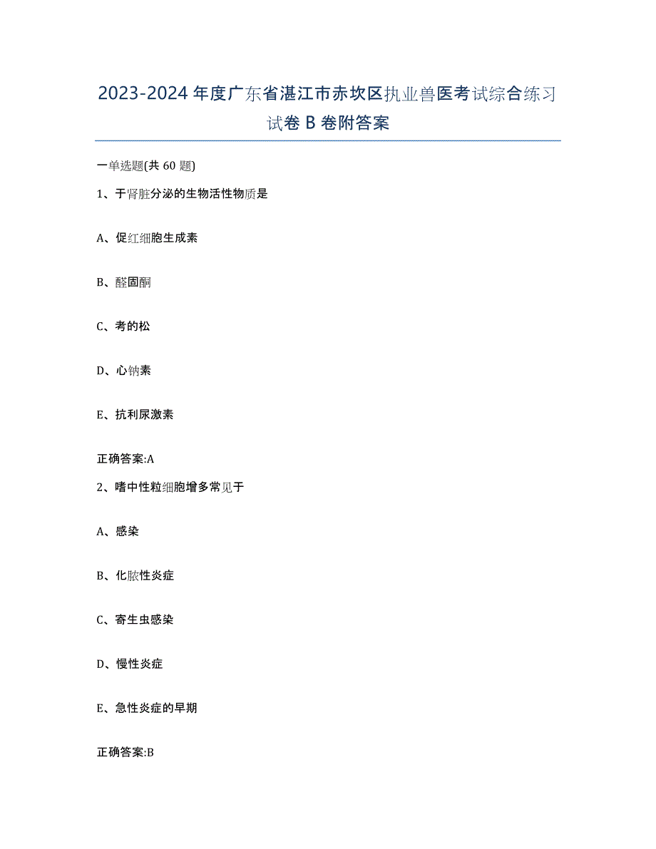 2023-2024年度广东省湛江市赤坎区执业兽医考试综合练习试卷B卷附答案_第1页