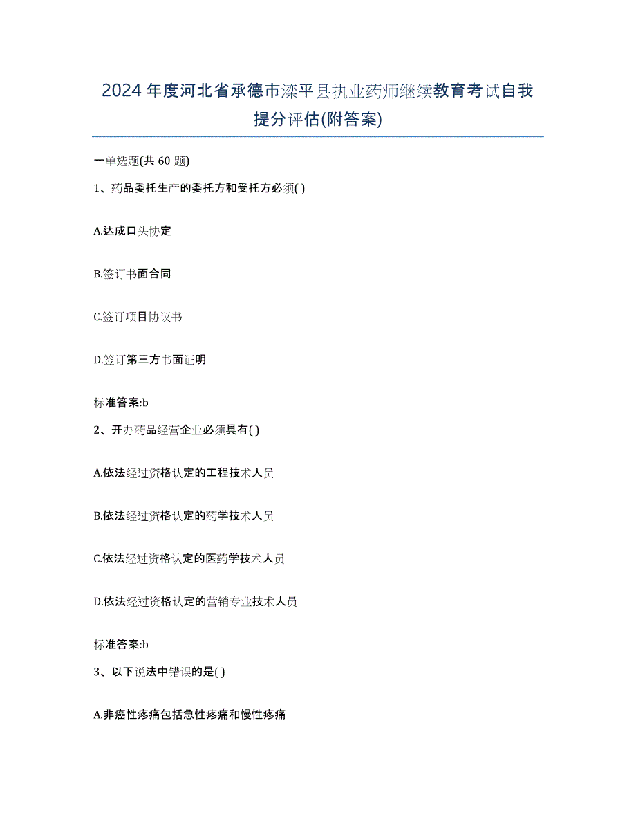 2024年度河北省承德市滦平县执业药师继续教育考试自我提分评估(附答案)_第1页