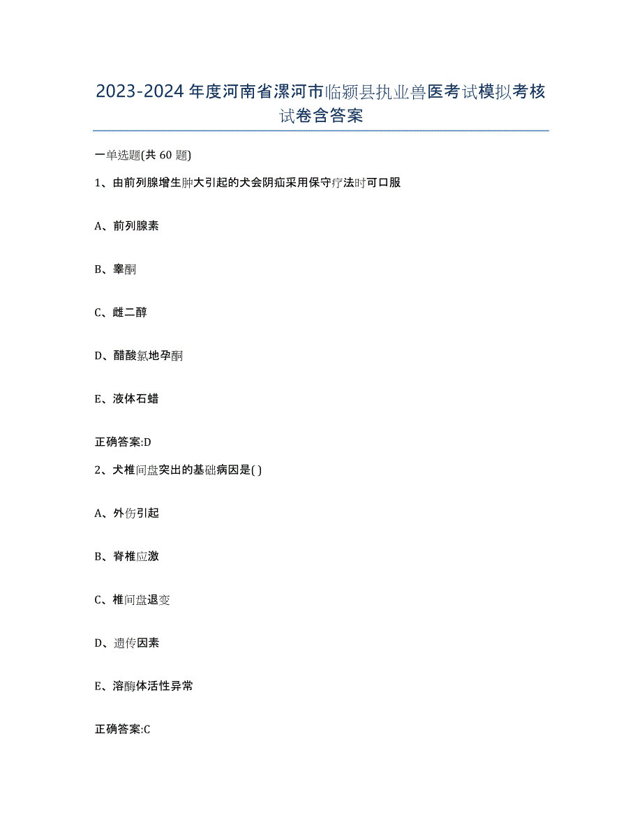 2023-2024年度河南省漯河市临颍县执业兽医考试模拟考核试卷含答案_第1页
