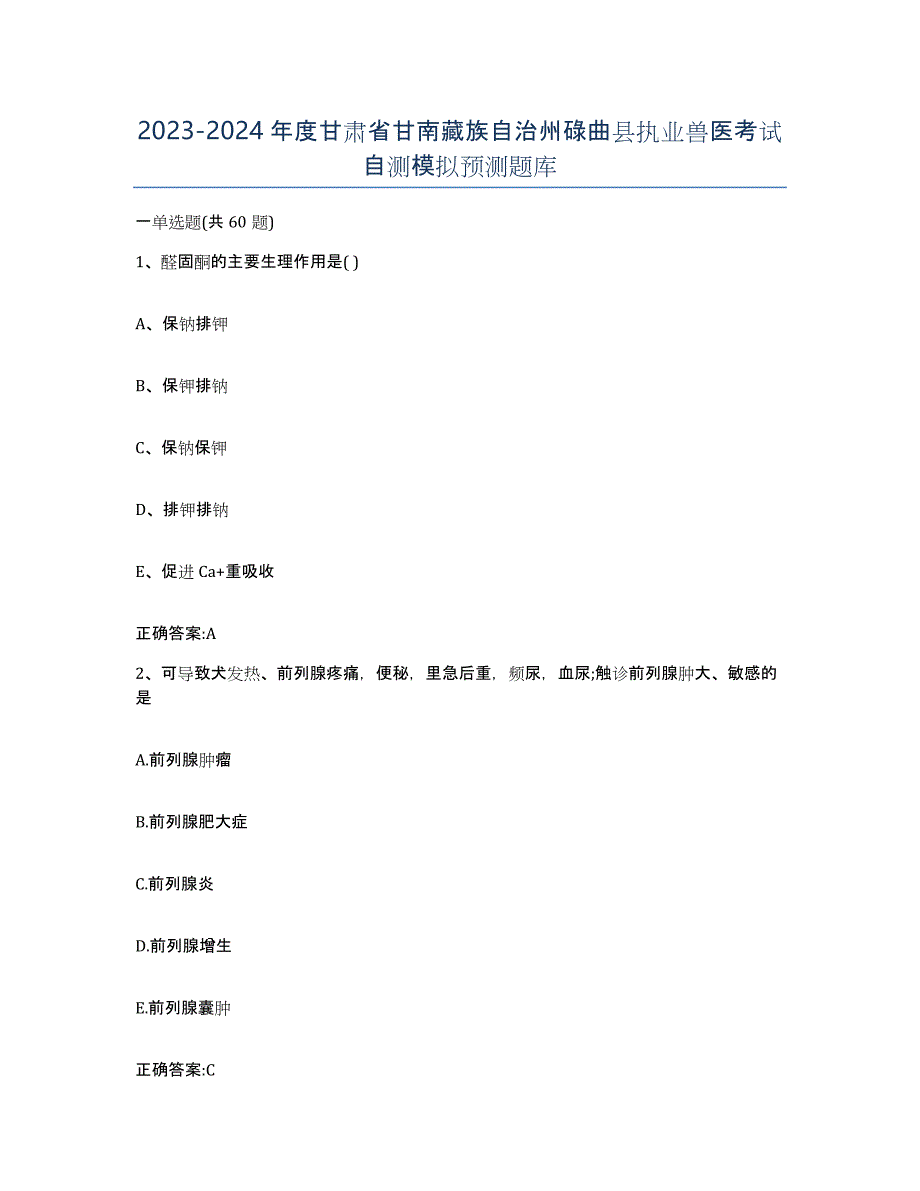 2023-2024年度甘肃省甘南藏族自治州碌曲县执业兽医考试自测模拟预测题库_第1页