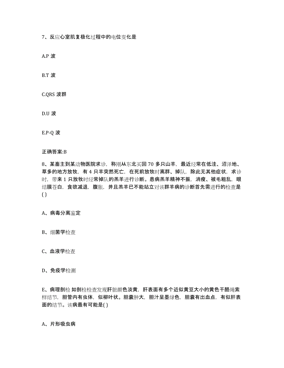 2023-2024年度广西壮族自治区来宾市金秀瑶族自治县执业兽医考试题库与答案_第4页