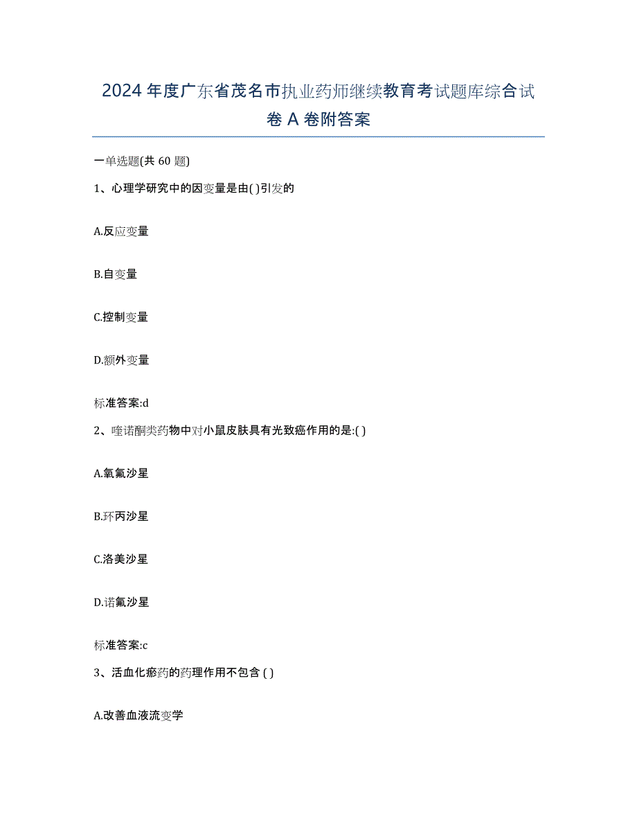 2024年度广东省茂名市执业药师继续教育考试题库综合试卷A卷附答案_第1页