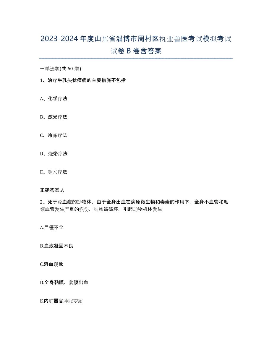 2023-2024年度山东省淄博市周村区执业兽医考试模拟考试试卷B卷含答案_第1页