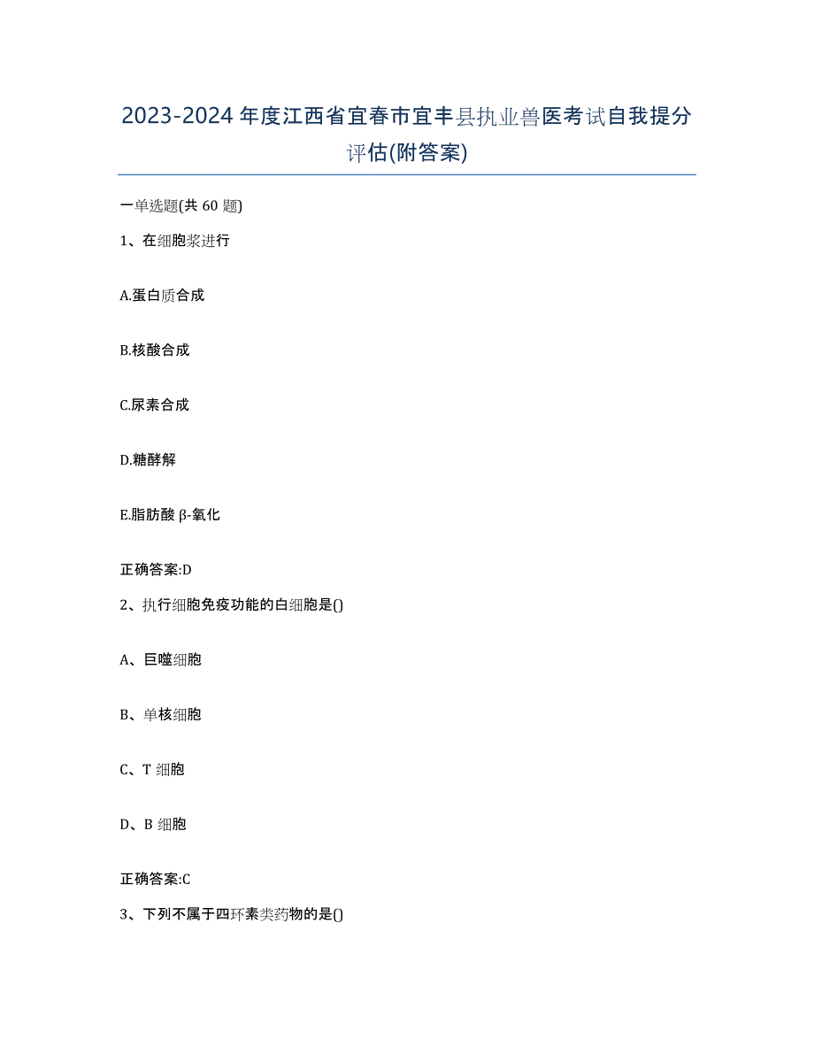 2023-2024年度江西省宜春市宜丰县执业兽医考试自我提分评估(附答案)_第1页