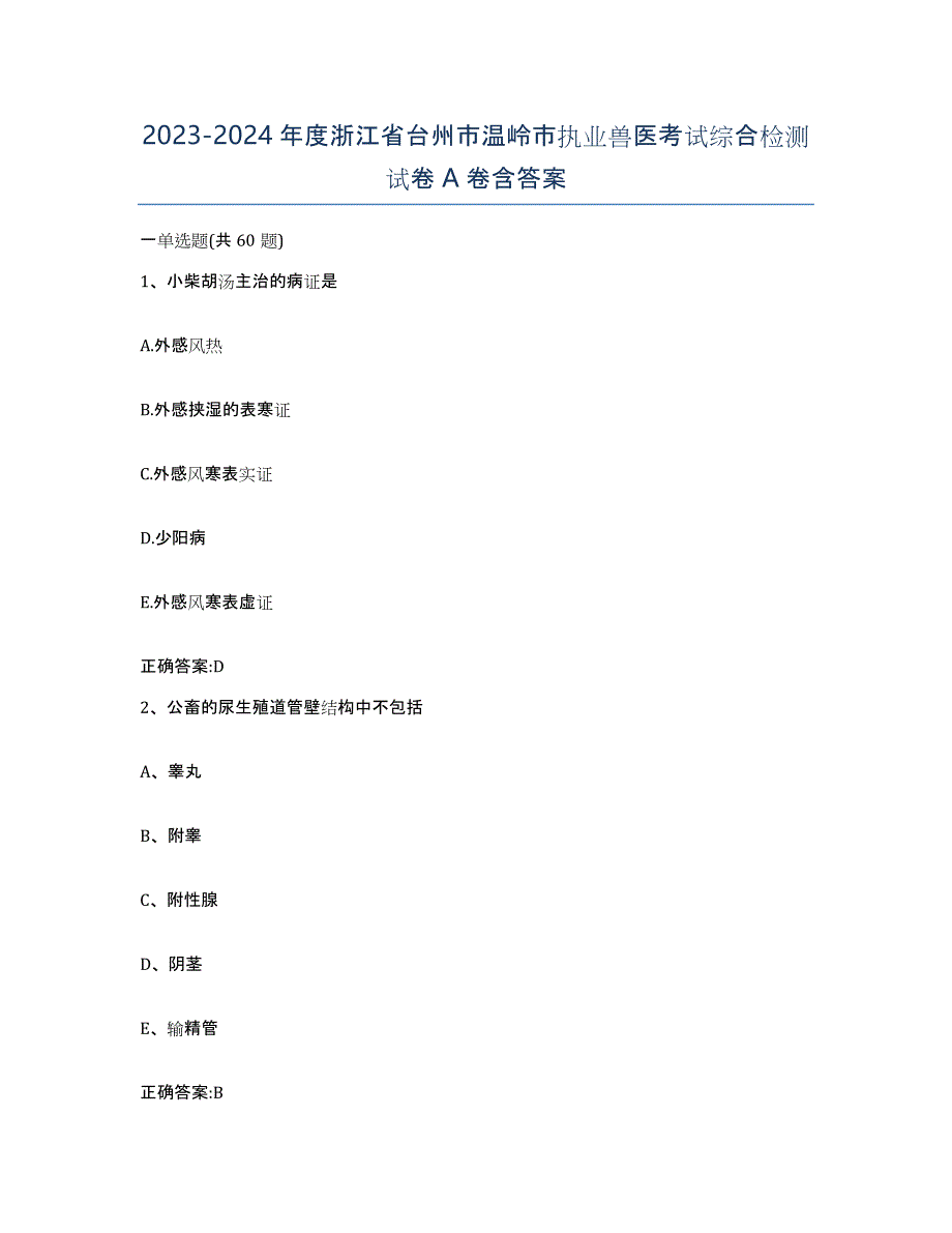 2023-2024年度浙江省台州市温岭市执业兽医考试综合检测试卷A卷含答案_第1页