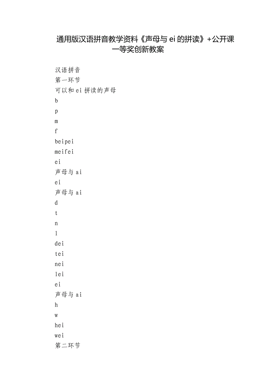 通用版汉语拼音教学资料《声母与ei的拼读》+公开课一等奖创新教案_第1页