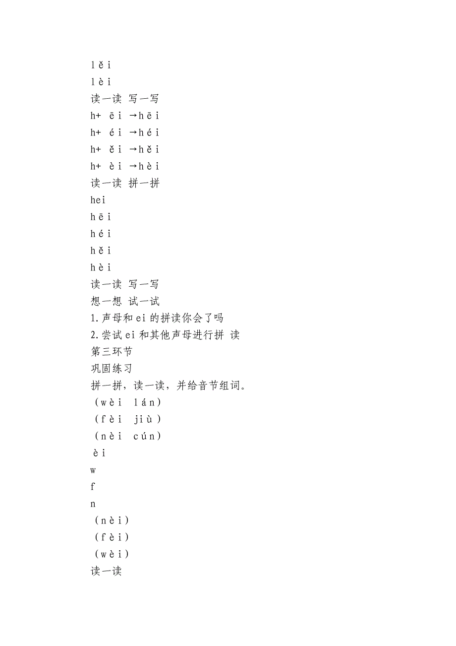 通用版汉语拼音教学资料《声母与ei的拼读》+公开课一等奖创新教案_第3页