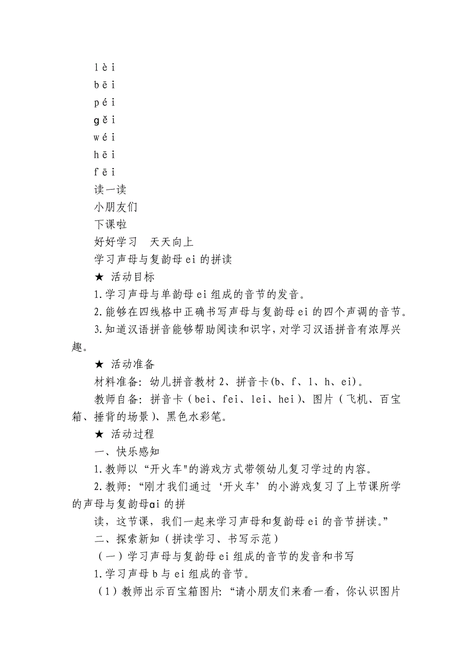 通用版汉语拼音教学资料《声母与ei的拼读》+公开课一等奖创新教案_第4页