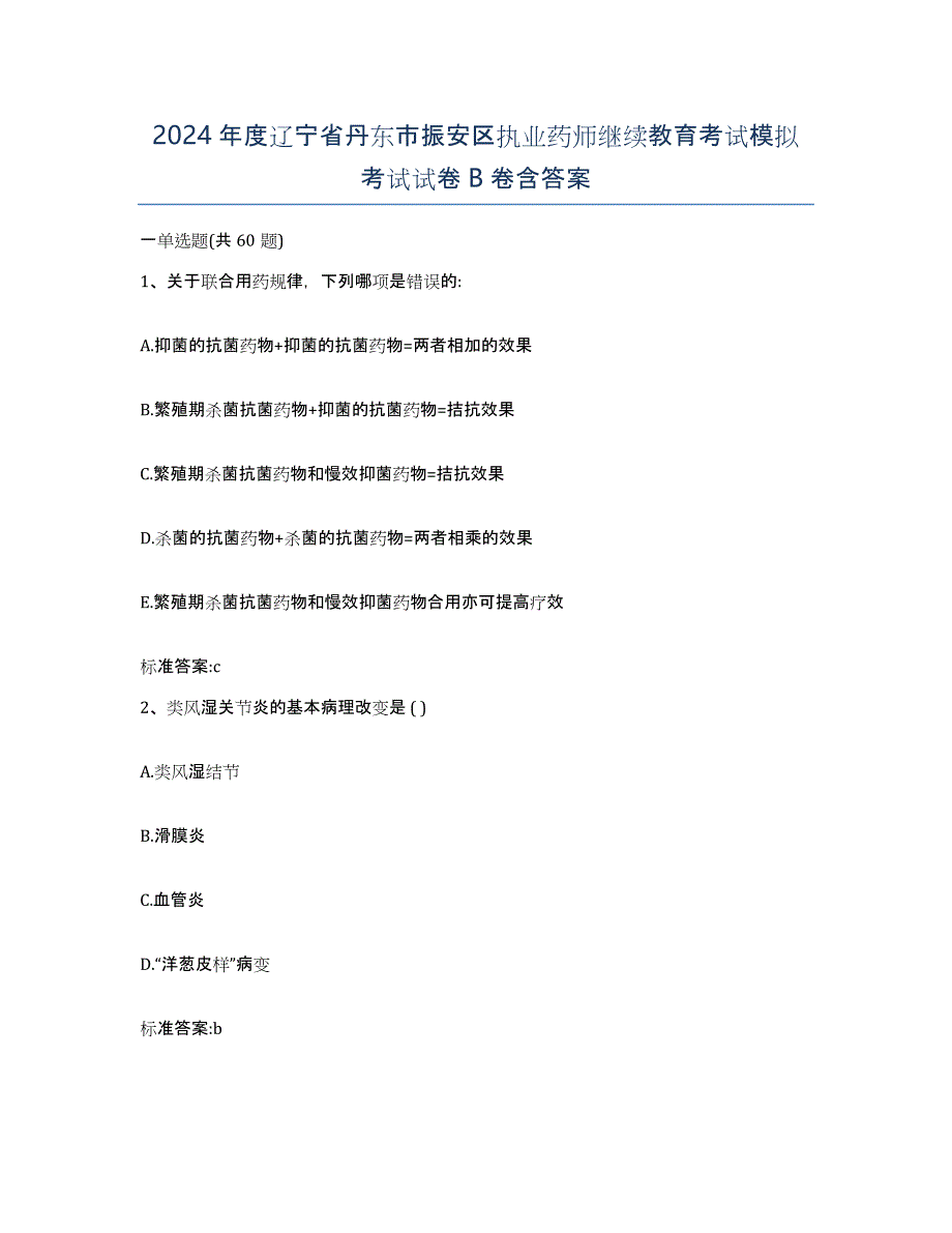 2024年度辽宁省丹东市振安区执业药师继续教育考试模拟考试试卷B卷含答案_第1页