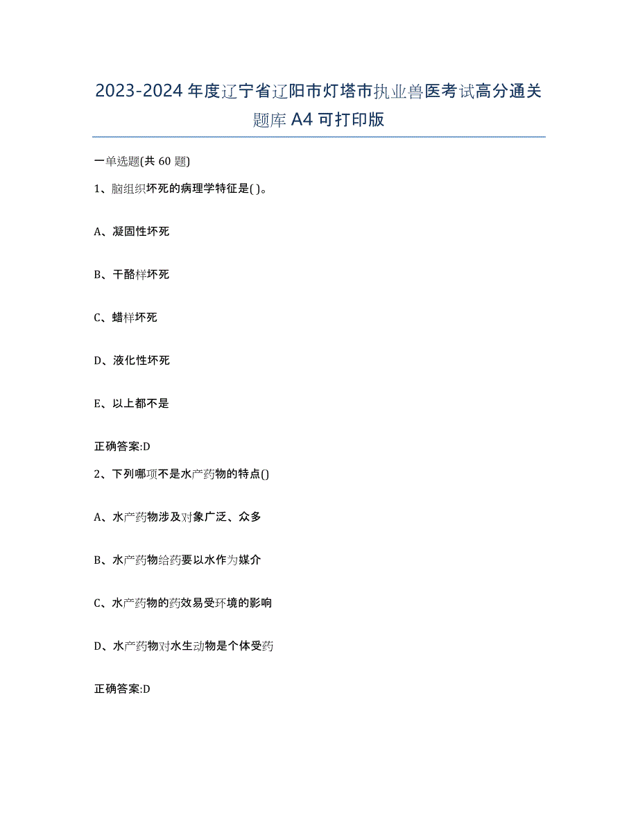 2023-2024年度辽宁省辽阳市灯塔市执业兽医考试高分通关题库A4可打印版_第1页