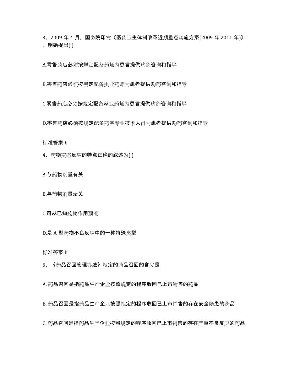 2024年度安徽省马鞍山市花山区执业药师继续教育考试考前冲刺试卷B卷含答案_第2页