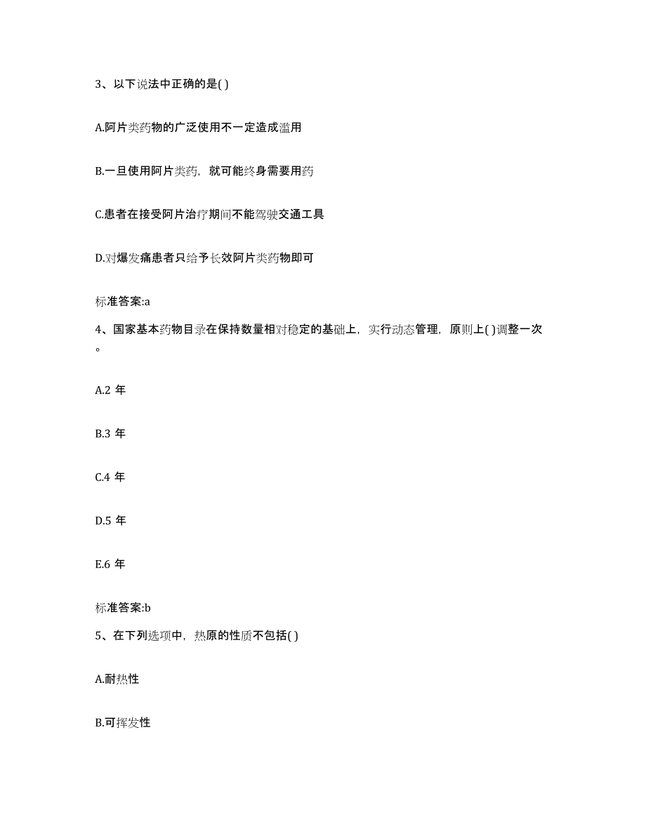 2024年度河南省洛阳市嵩县执业药师继续教育考试通关提分题库及完整答案_第2页