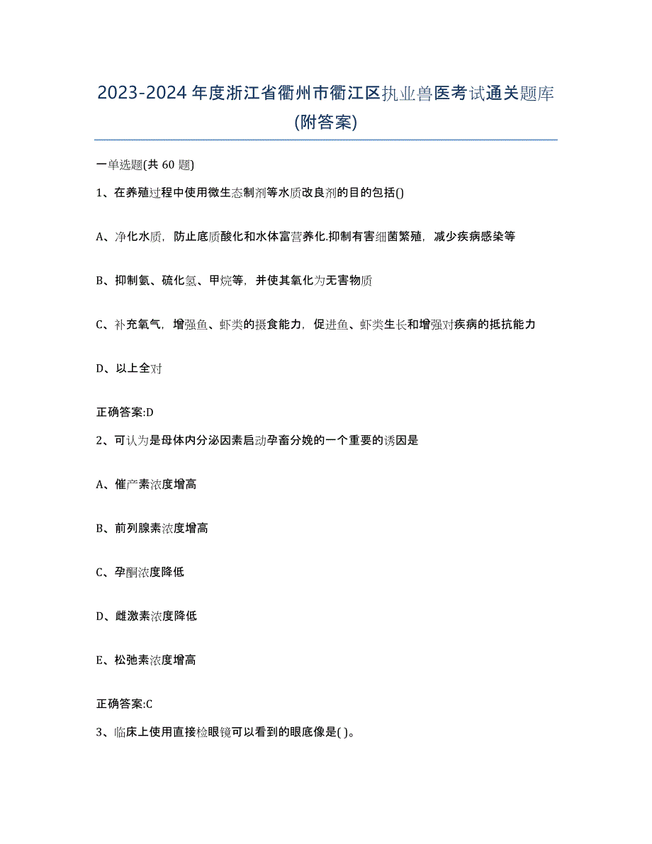 2023-2024年度浙江省衢州市衢江区执业兽医考试通关题库(附答案)_第1页