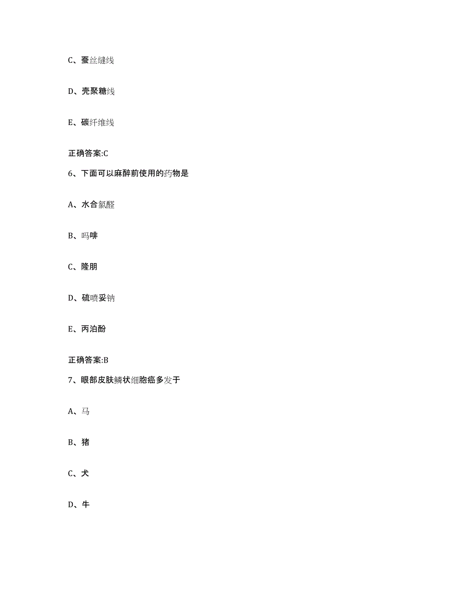 2023-2024年度浙江省衢州市衢江区执业兽医考试通关题库(附答案)_第3页