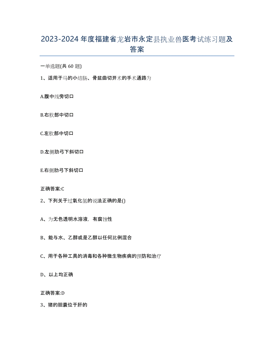 2023-2024年度福建省龙岩市永定县执业兽医考试练习题及答案_第1页