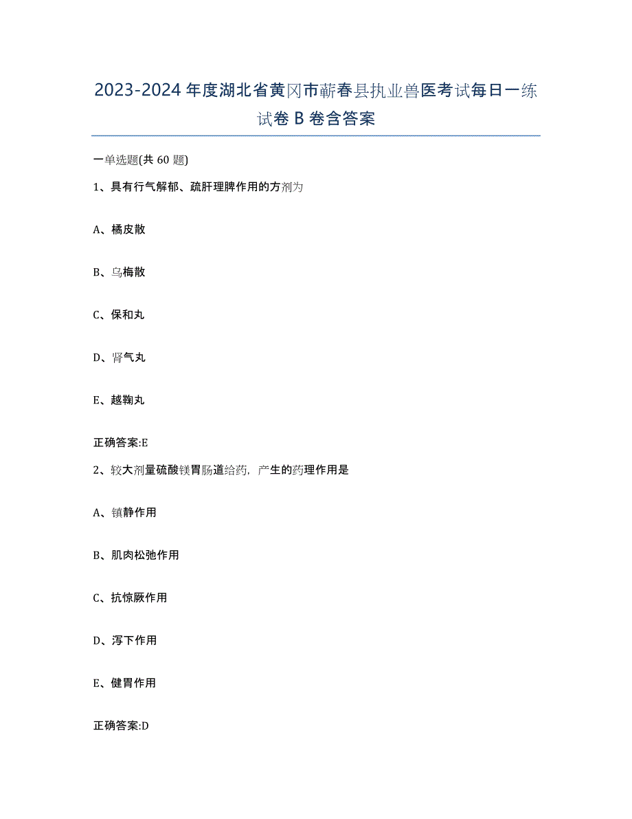 2023-2024年度湖北省黄冈市蕲春县执业兽医考试每日一练试卷B卷含答案_第1页