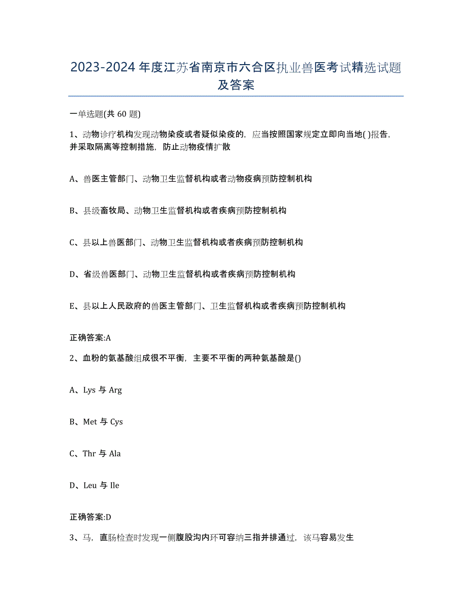 2023-2024年度江苏省南京市六合区执业兽医考试试题及答案_第1页