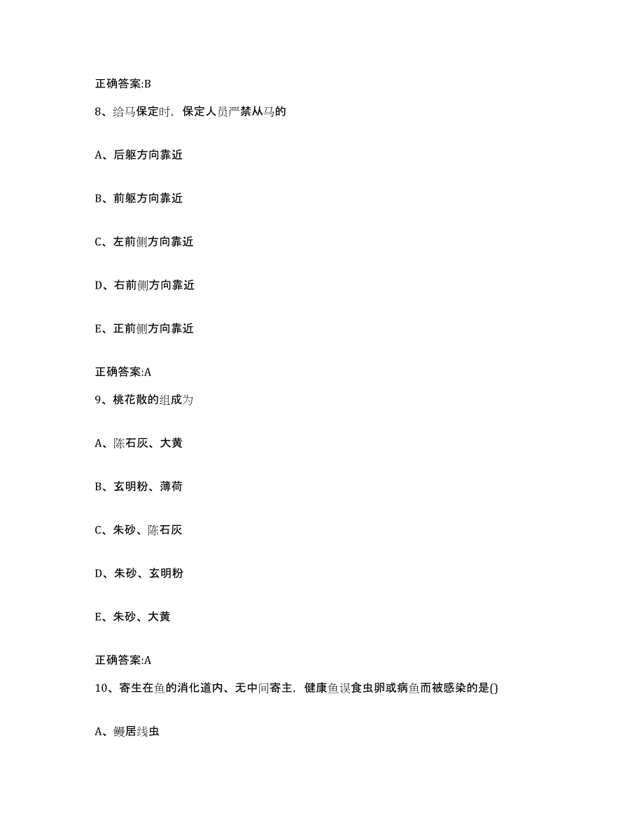 2023-2024年度广东省韶关市南雄市执业兽医考试试题及答案_第4页