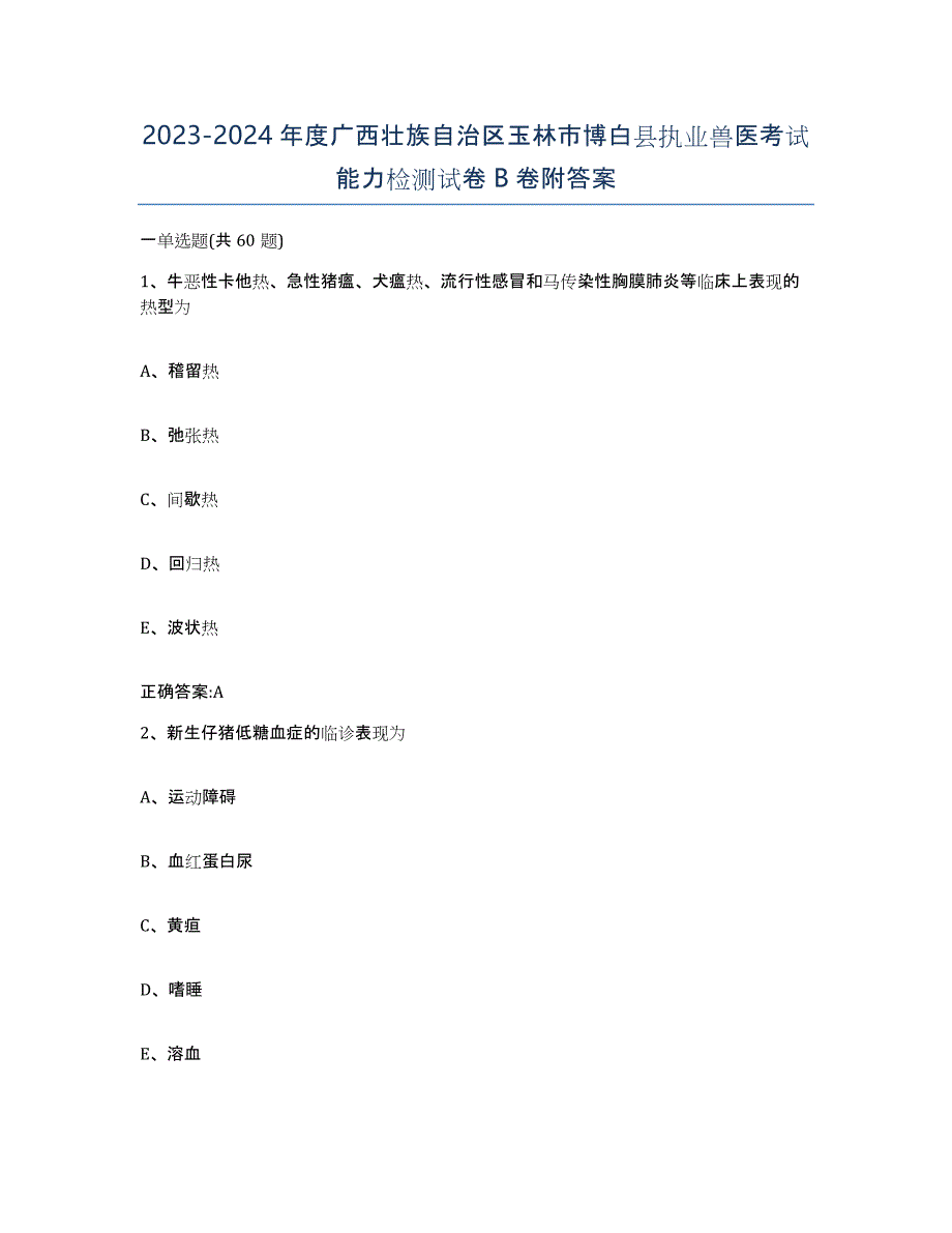 2023-2024年度广西壮族自治区玉林市博白县执业兽医考试能力检测试卷B卷附答案_第1页