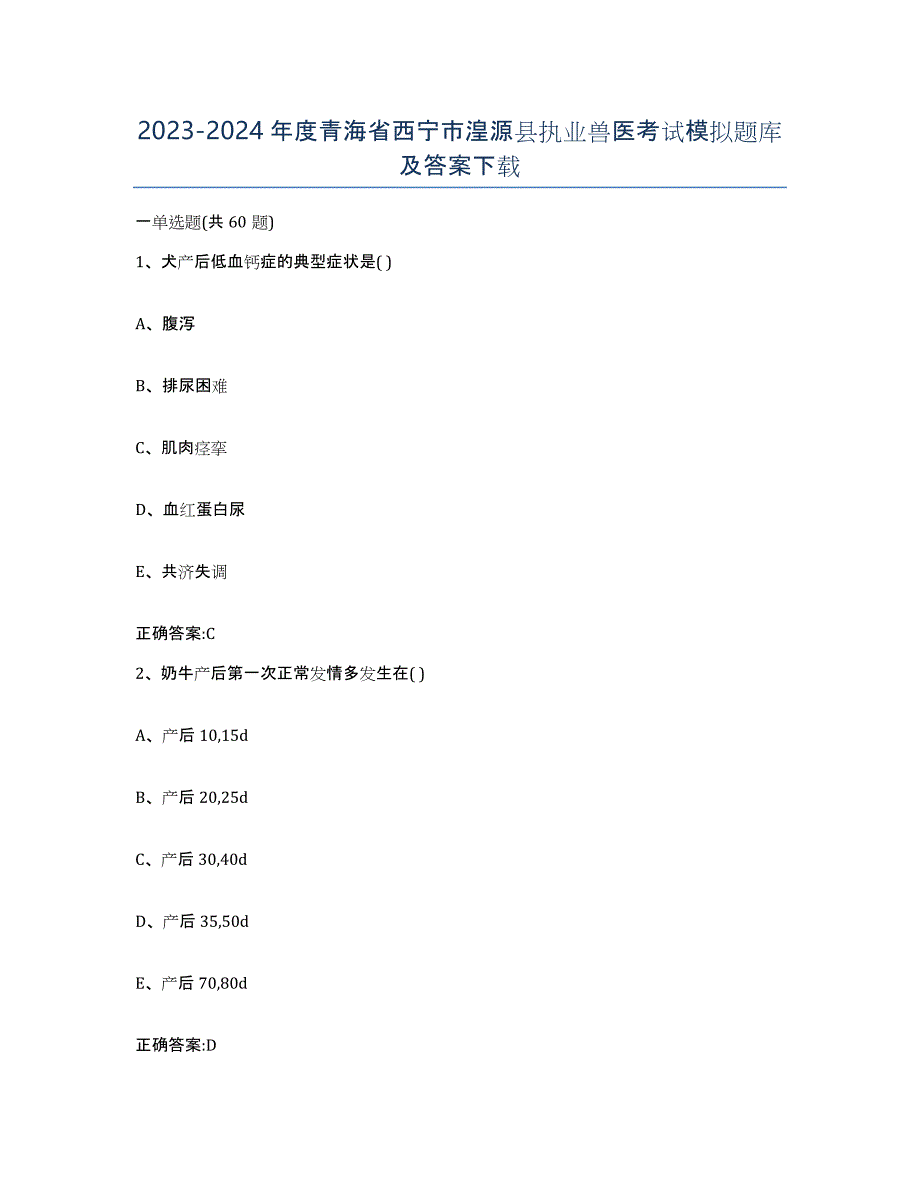 2023-2024年度青海省西宁市湟源县执业兽医考试模拟题库及答案_第1页