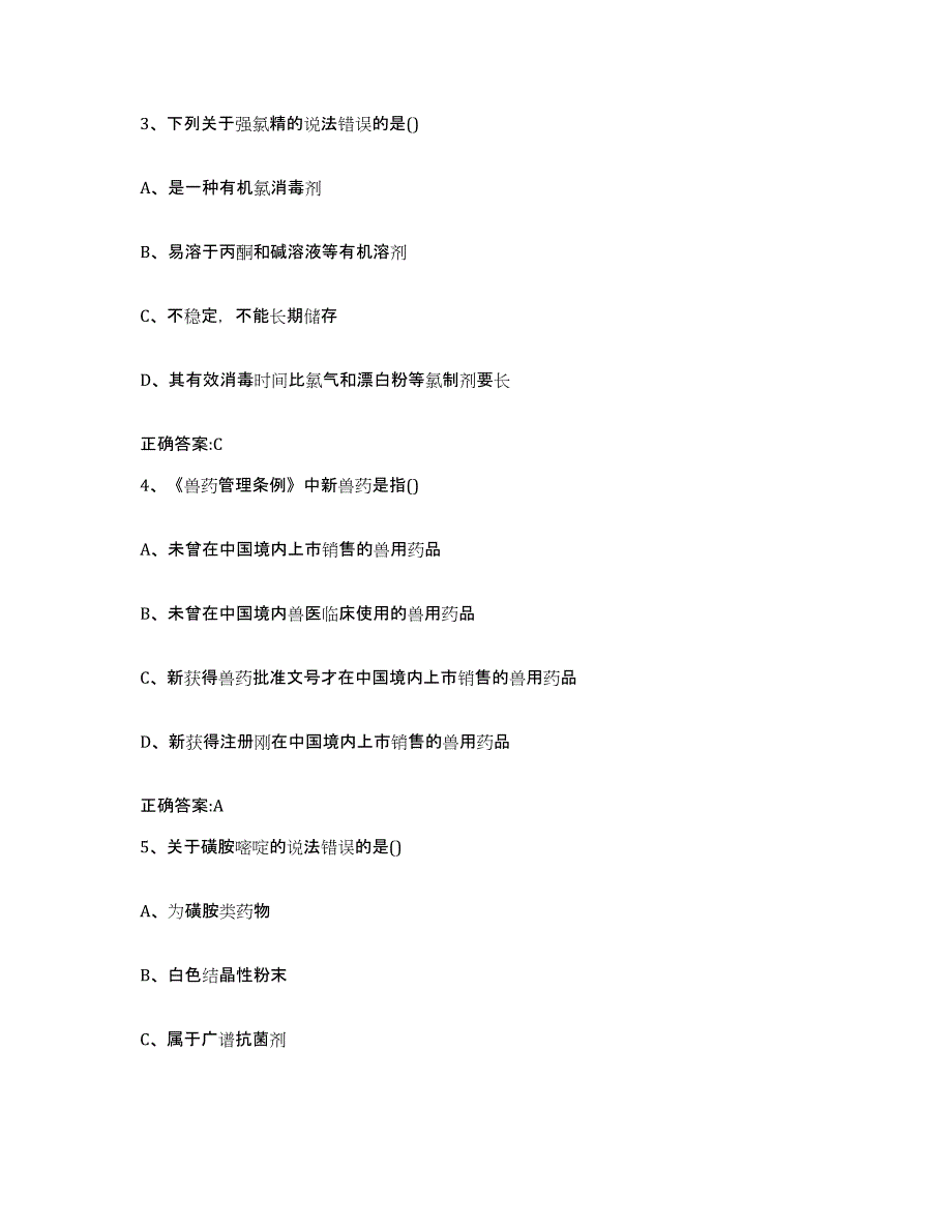 2023-2024年度青海省西宁市湟源县执业兽医考试模拟题库及答案_第2页