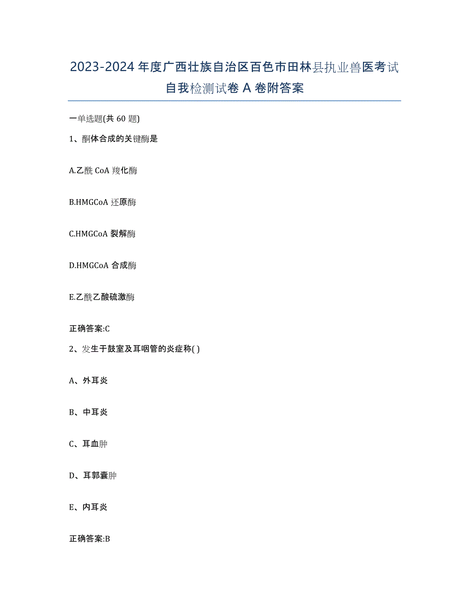 2023-2024年度广西壮族自治区百色市田林县执业兽医考试自我检测试卷A卷附答案_第1页