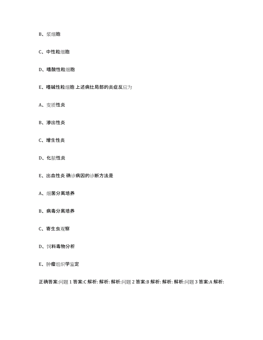 2023-2024年度广西壮族自治区百色市田林县执业兽医考试自我检测试卷A卷附答案_第3页