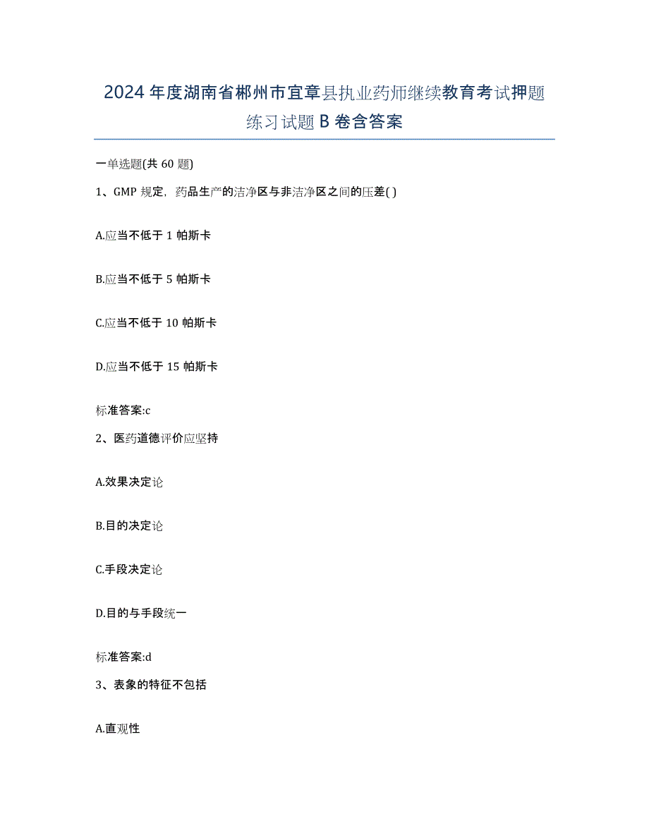 2024年度湖南省郴州市宜章县执业药师继续教育考试押题练习试题B卷含答案_第1页