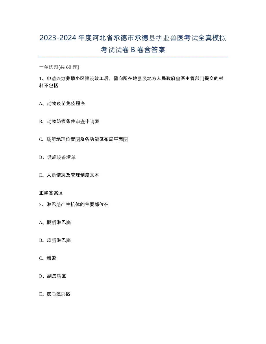 2023-2024年度河北省承德市承德县执业兽医考试全真模拟考试试卷B卷含答案_第1页