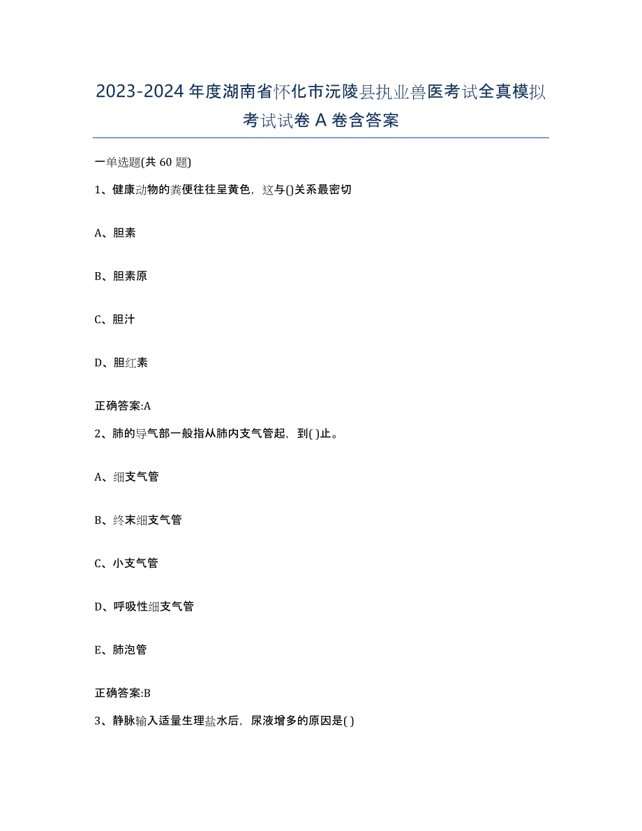 2023-2024年度湖南省怀化市沅陵县执业兽医考试全真模拟考试试卷A卷含答案_第1页