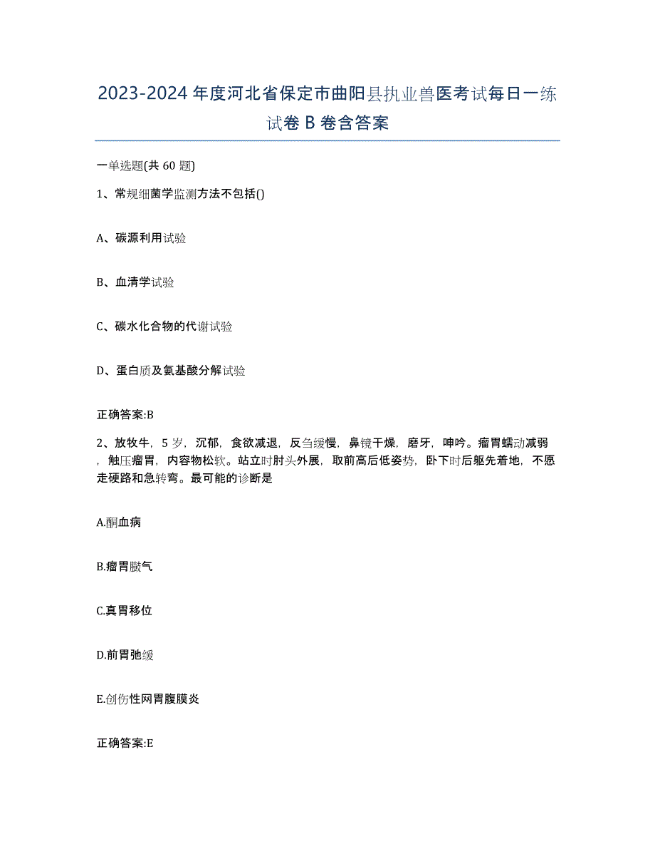 2023-2024年度河北省保定市曲阳县执业兽医考试每日一练试卷B卷含答案_第1页