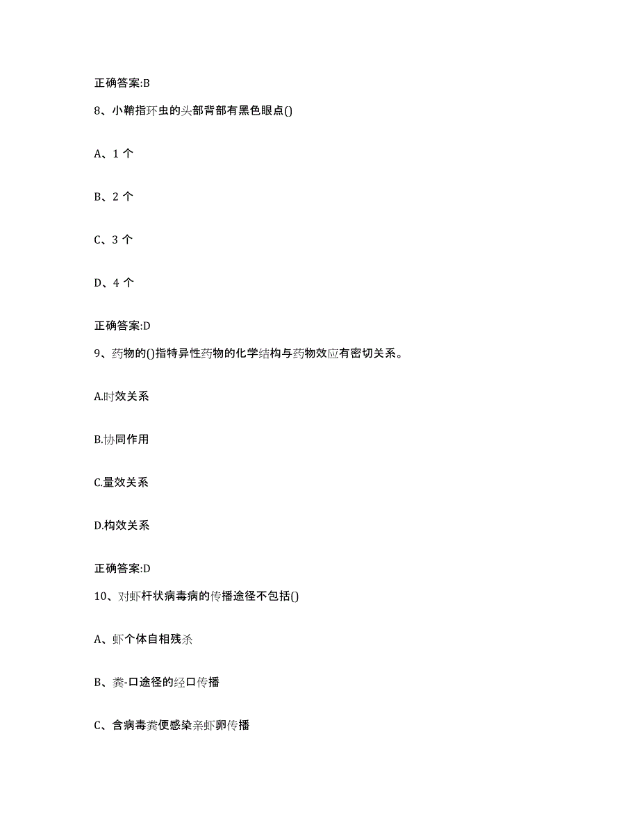 2023-2024年度河北省石家庄市藁城市执业兽医考试押题练习试题B卷含答案_第4页