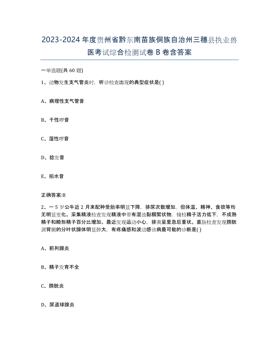 2023-2024年度贵州省黔东南苗族侗族自治州三穗县执业兽医考试综合检测试卷B卷含答案_第1页