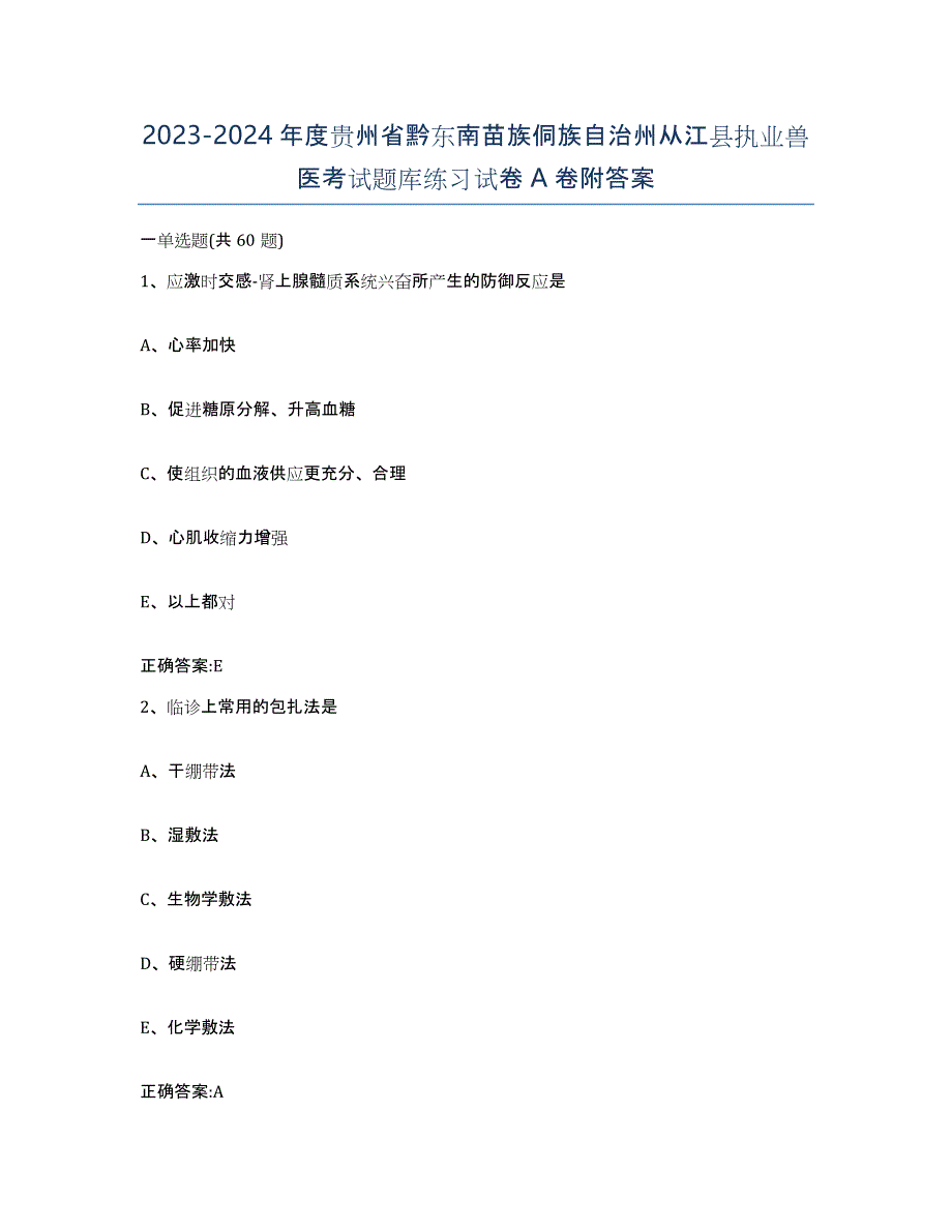 2023-2024年度贵州省黔东南苗族侗族自治州从江县执业兽医考试题库练习试卷A卷附答案_第1页