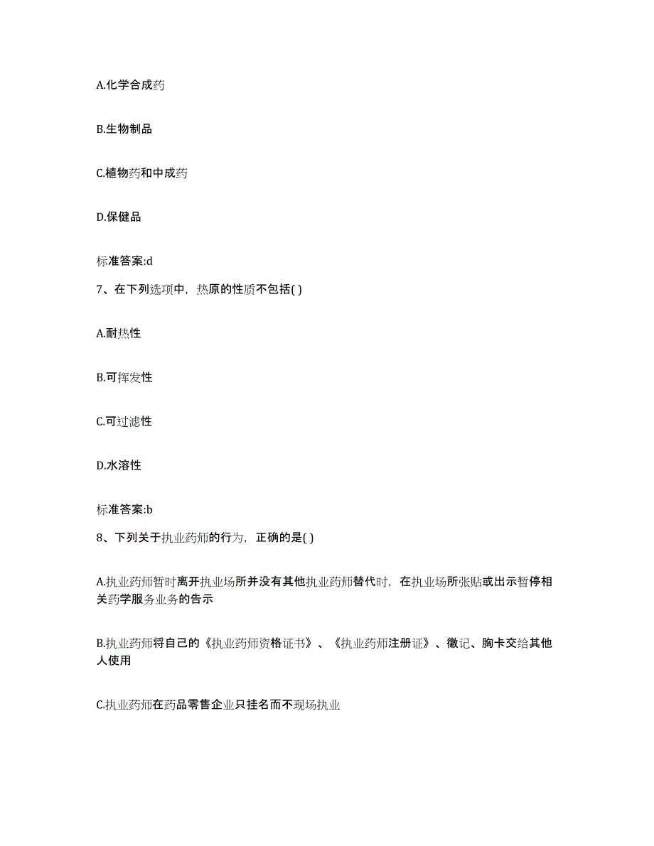 2024年度四川省自贡市荣县执业药师继续教育考试模拟考核试卷含答案_第3页