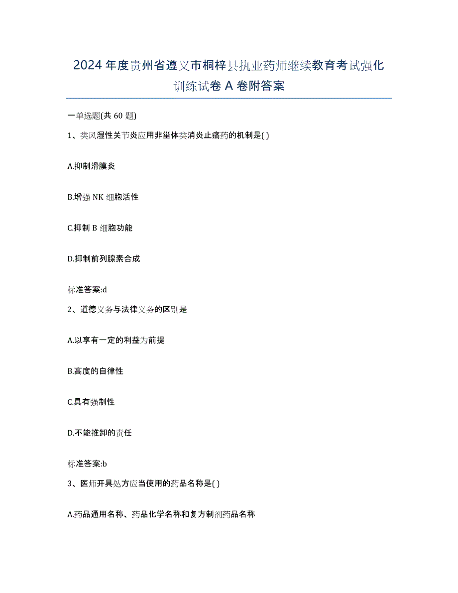 2024年度贵州省遵义市桐梓县执业药师继续教育考试强化训练试卷A卷附答案_第1页