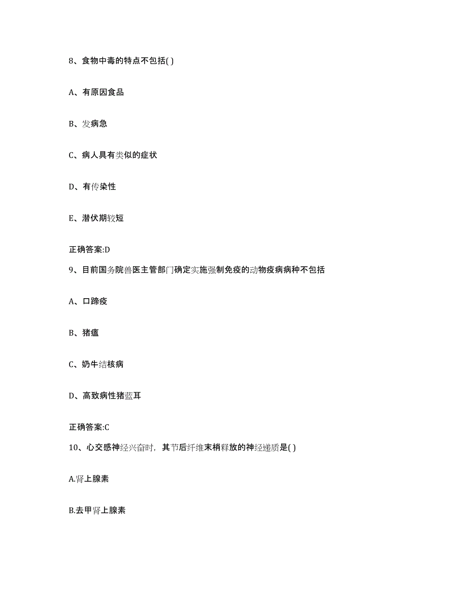 2023-2024年度青海省果洛藏族自治州执业兽医考试高分通关题库A4可打印版_第4页