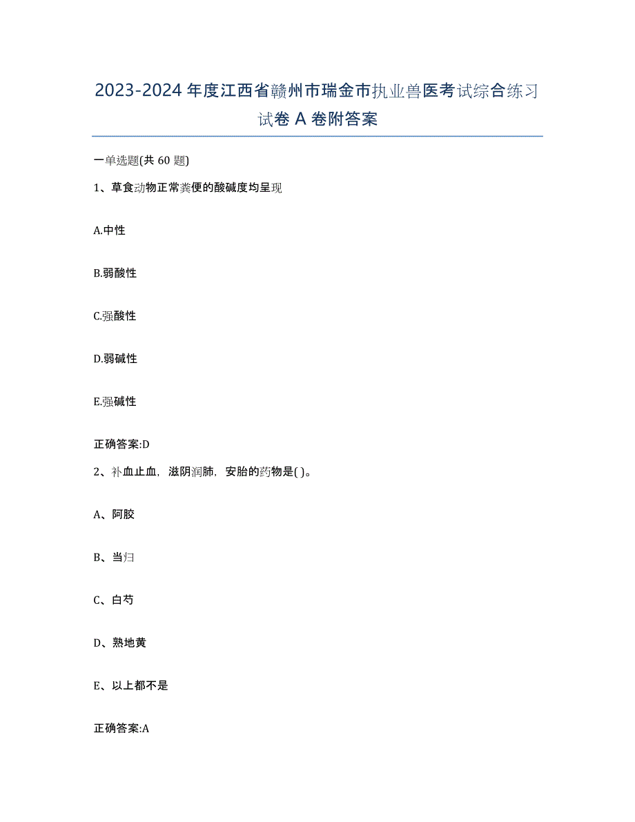 2023-2024年度江西省赣州市瑞金市执业兽医考试综合练习试卷A卷附答案_第1页